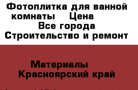 Фотоплитка для ванной комнаты. › Цена ­ 512 - Все города Строительство и ремонт » Материалы   . Красноярский край